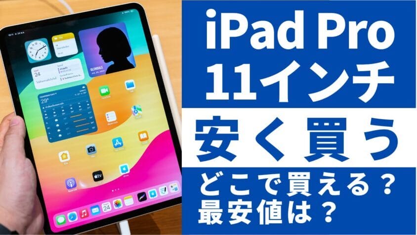 2024年12月最新】iPad Pro 11インチはどこで買う？最安値は？安く買える５つの方法を徹底解説 | 安く買う匠