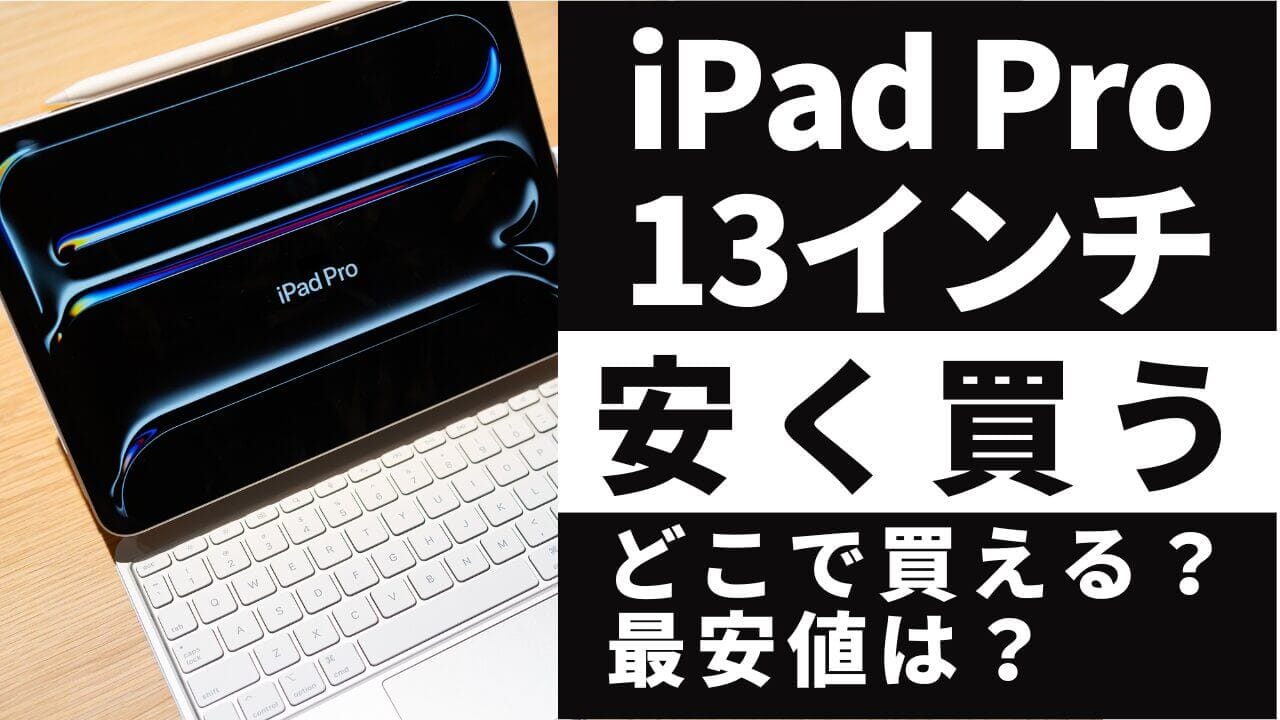 毎日更新】iPad Pro 13インチはどこで買う？最安値は？安く買える８つの方法を徹底解説 | 安く買う匠