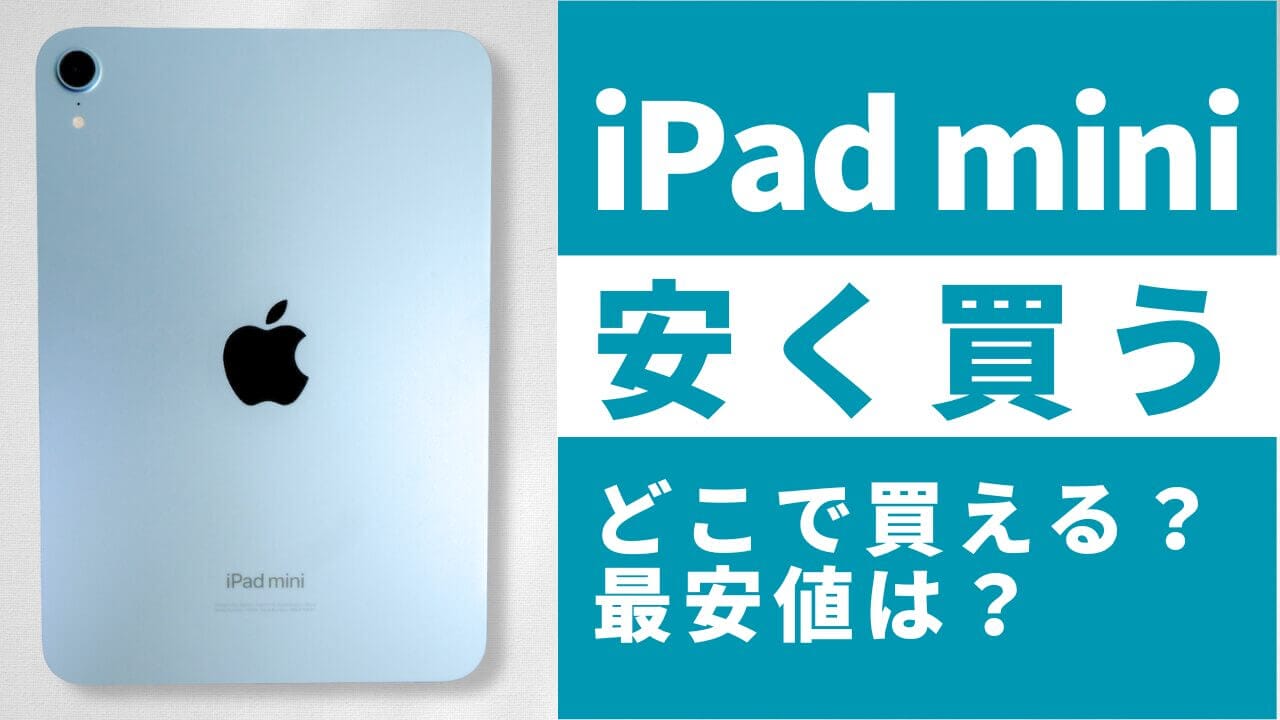 毎日更新】iPad miniはどこで買う？最安値は？安く買える10の方法を徹底解説 | 安く買う匠