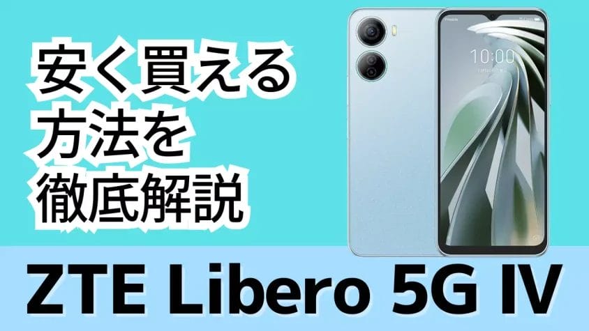 2025年7月最新】Libero 5G Ⅳ/Ⅲはどこで買う？最安値は？安く