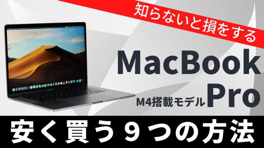 【毎日更新】MacBook Proの最安値は？安く買う７つの方法を徹底解説 | 安く買う匠