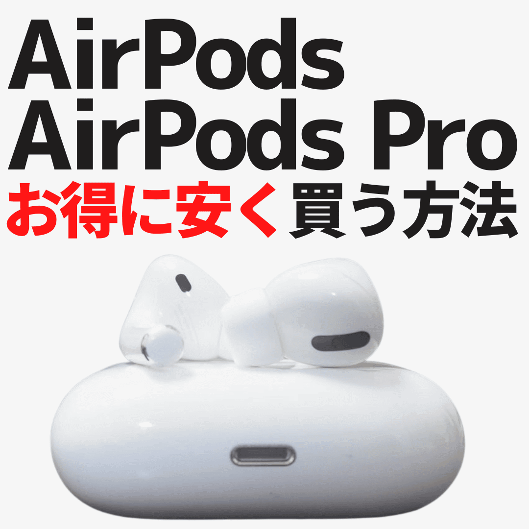 毎日更新】AirPods/AirPods Proを安く買う７つの方法とは？最安値は？どこで買う？を徹底解説 | 安く買う匠