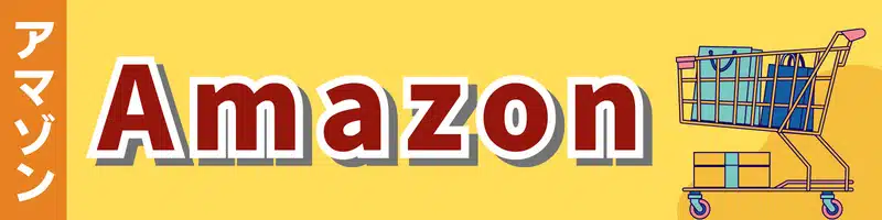 | 安く買う匠 Amazonアマゾン