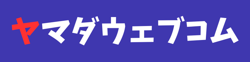 | 安く買う匠 ヤマダウェブコム