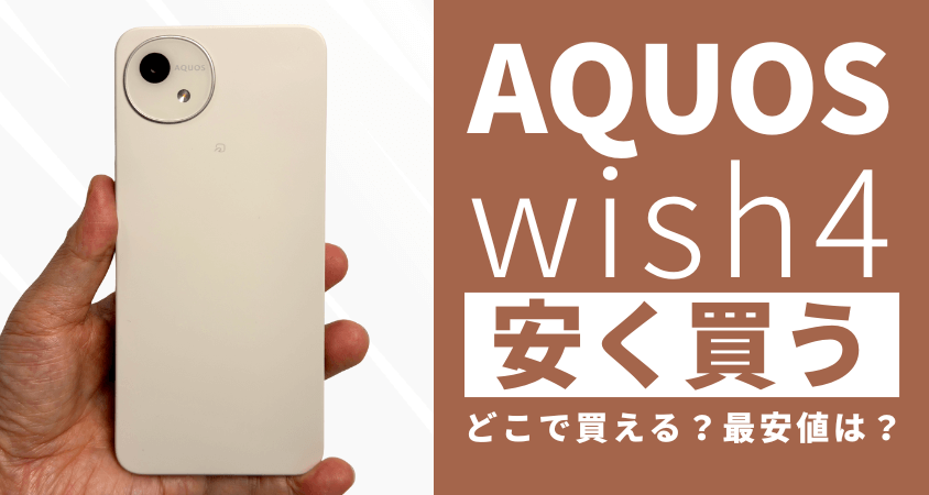 8月2日更新】AQUOS wish4はどこで安く買う？最安値は？お得に