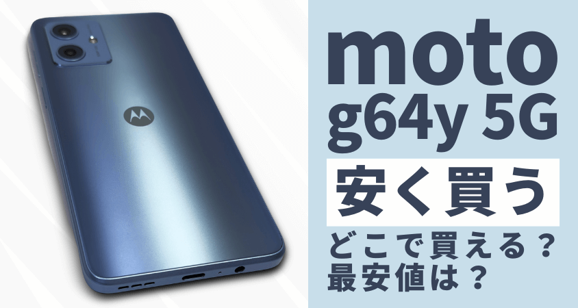 毎日更新】moto g64 5Gはどこで安く買う?最安値は?お得に買う 毎日更新】moto g64 5Gはどこで安く買う?最安値は?お得に買う