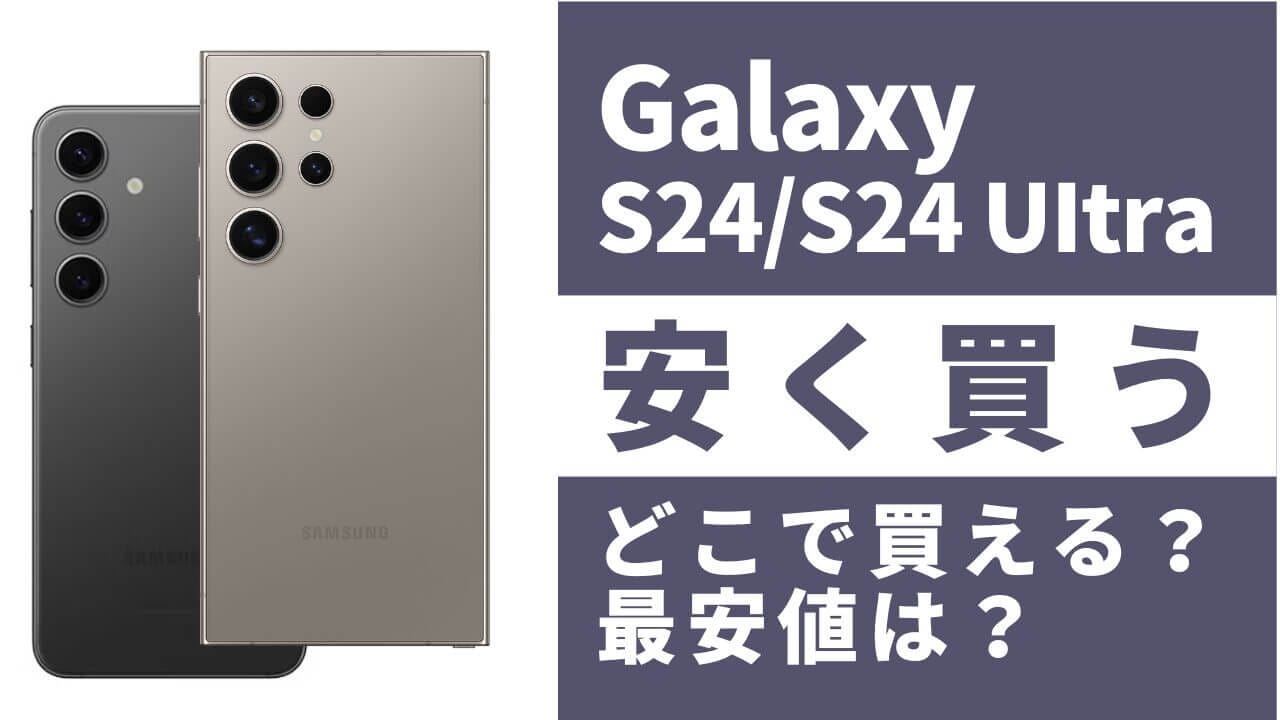 毎日更新】Galaxy S24/S24 Ultraはどこで買うとお得？最安値は？安く買う方法を徹底調査！ | 安く買う匠