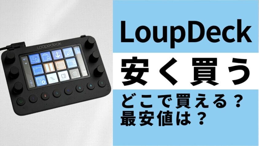 毎日更新】Loupedeckはどこで買うとお得？最安値は？安く買う方法を徹底調査！ | 安く買う匠