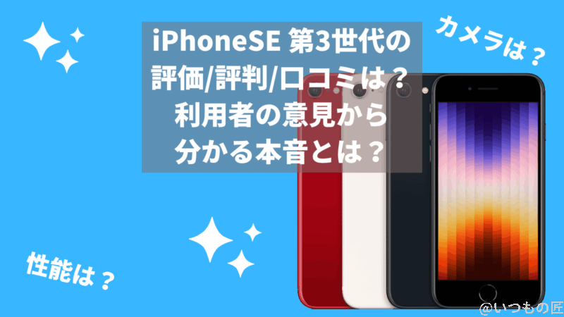 iPhoneSE 第3世代の評価/評判/口コミは?利用者の意見から分かる本音とは?