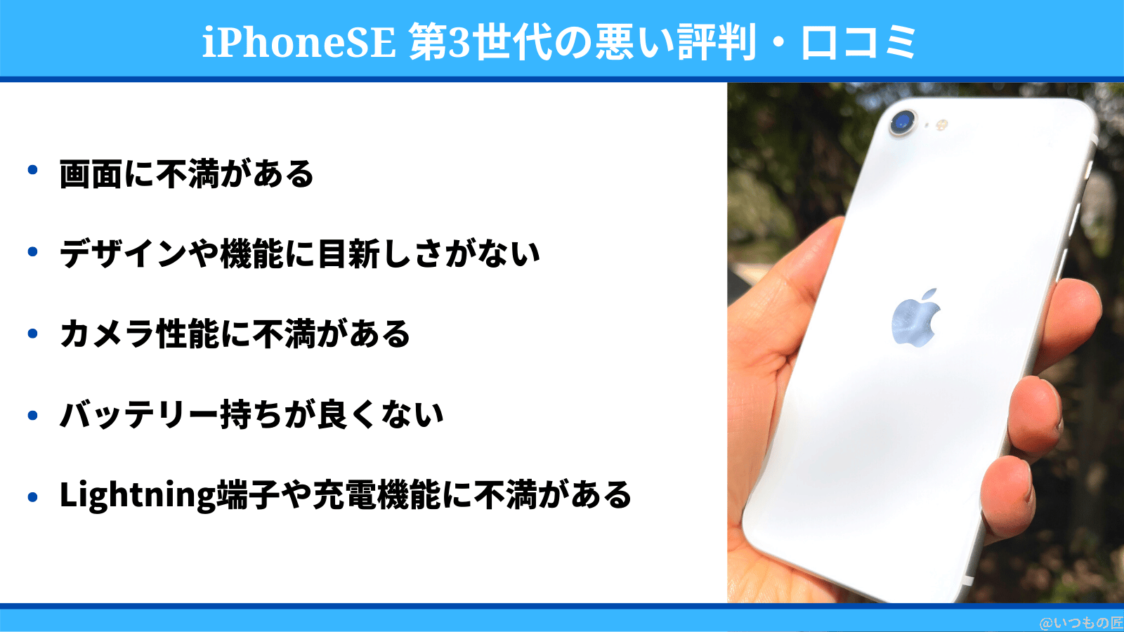 iphonese3-reputation-negative | スマホの口コミ・評判・悪口.jp iPhoneSE 第3世代の悪い評判・口コミ