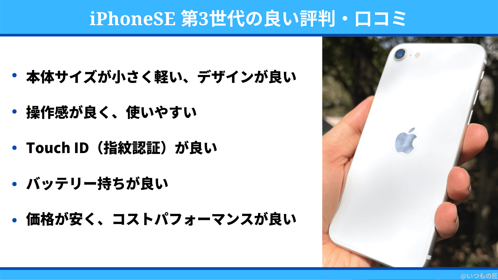 iphonese3-reputation-positive | スマホの口コミ・評判・悪口.jp iPhoneSE 第3世代の良い評判・口コミ