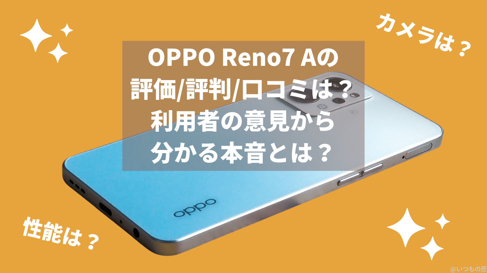 OPPO Reno7 Aの評価/評判/口コミは?利用者の意見から分かる本音とは?