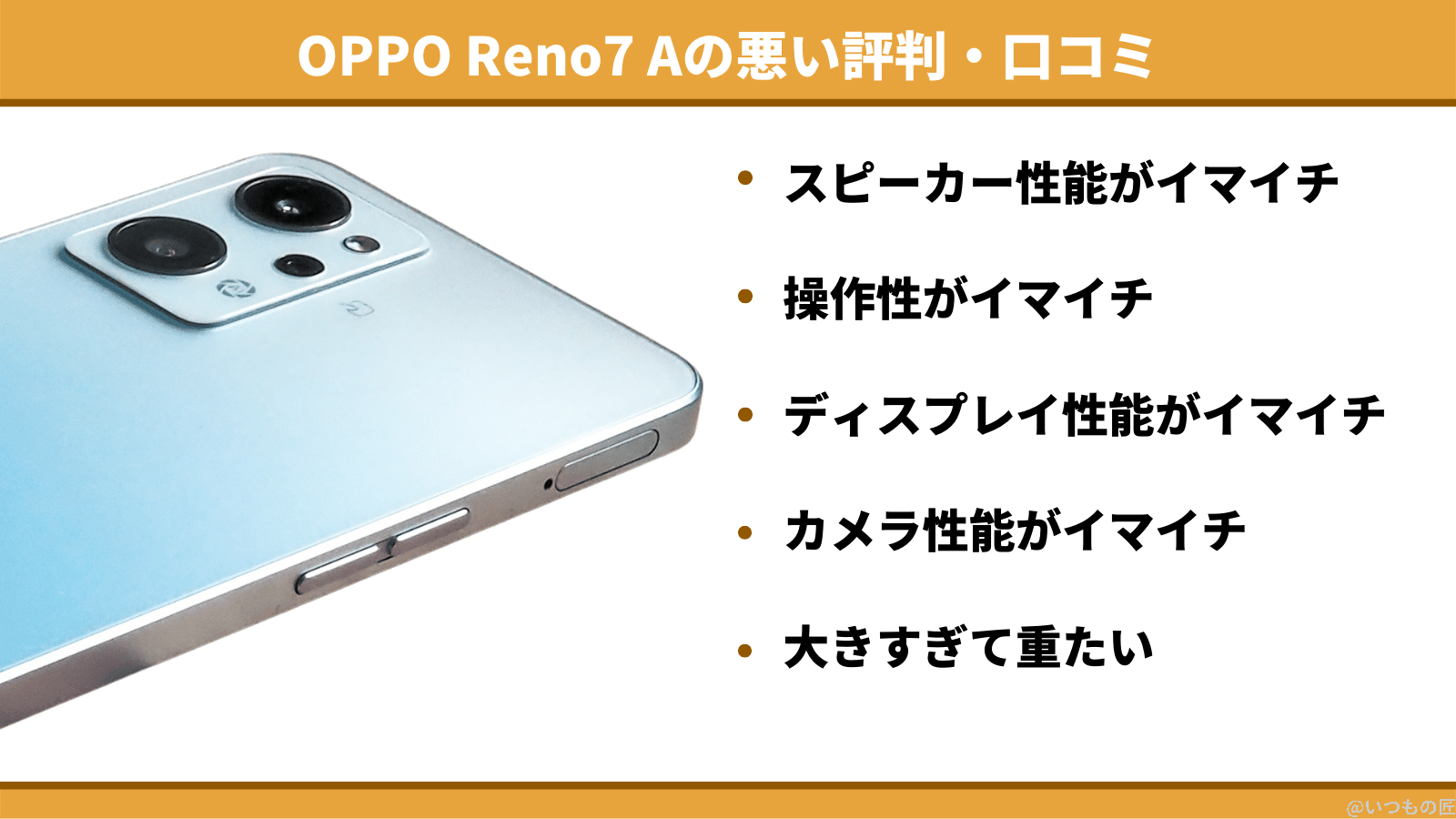oppo-reno7-a-reputation-negative | スマホの口コミ・評判・悪口.jp OPPO Reno7Aの悪い評判・口コミ
