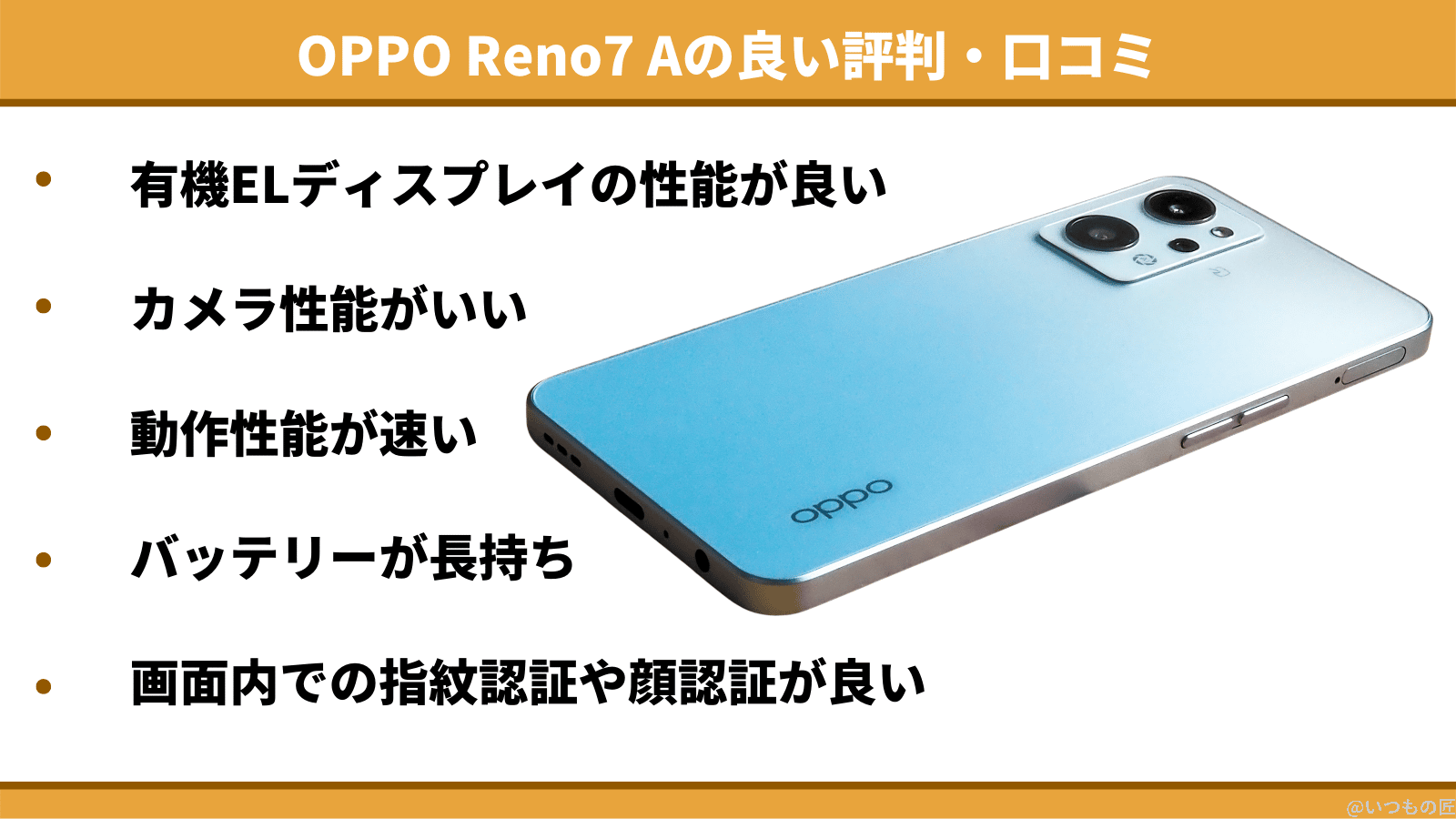 oppo-reno7-a-reputation-positive | スマホの口コミ・評判・悪口.jp OPPO Reno7 Aの良い評判・口コミ