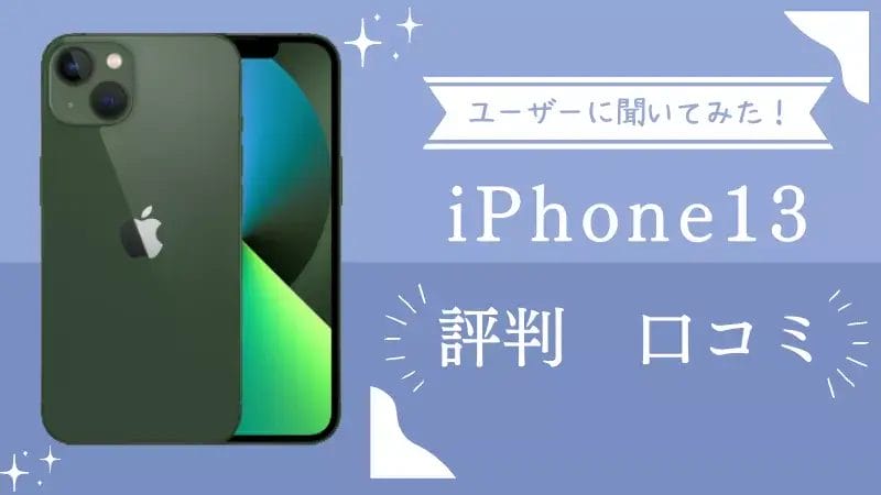iPhone13の評判・評価・口コミを実際に利用しているユーザーに聞いてみた!