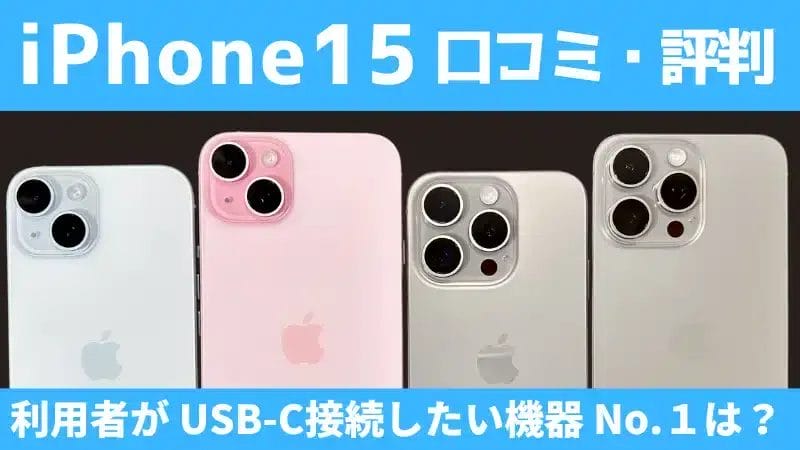 iPhone15の口コミ・評判は?USB-C接続したい機器No.1はどれ?