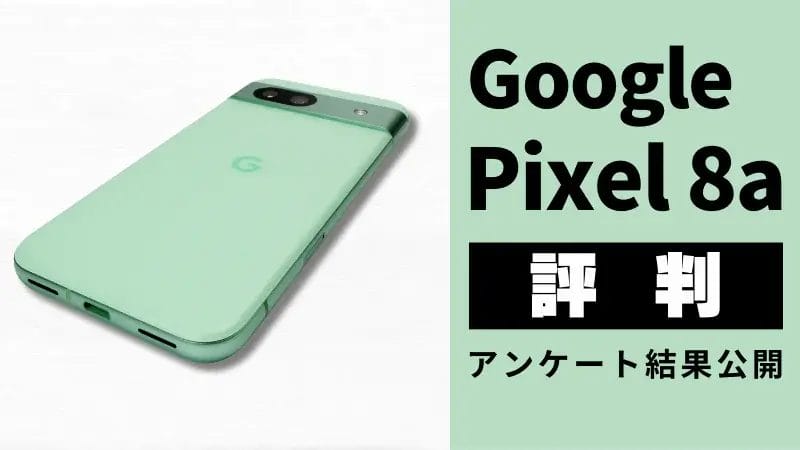 Google Pixel 8aの口コミ・評判は?利用者が大絶賛したNo.1の機能とは?