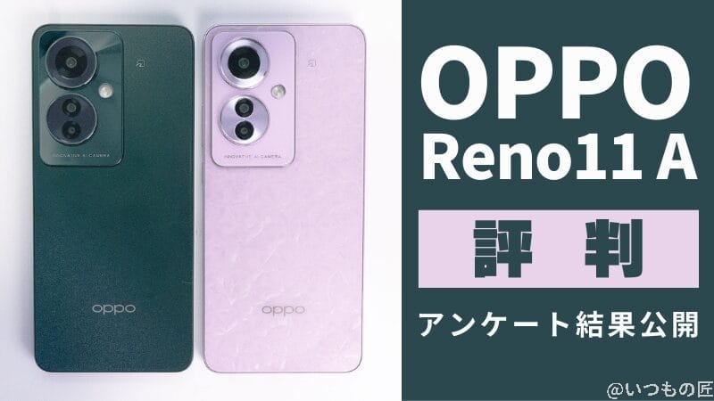 OPPO Reno11 Aの評判・口コミは?利用者が大絶賛したNo.1の機能とは