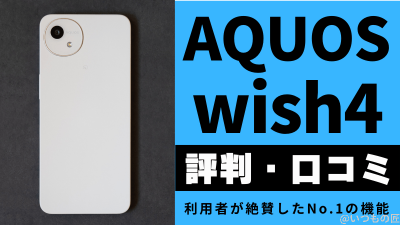 AQUOS wish4の評判・口コミは?利用者が絶賛したNo.1の機能とは