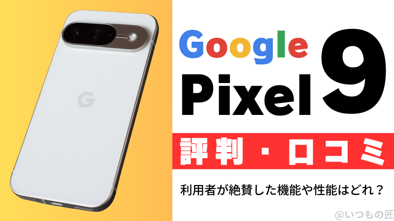 Google Pixel 9の評判・口コミを紹介!利用者が絶賛した機能や性能はどれ?