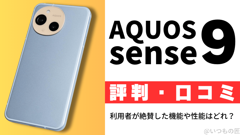 AQUOS sense9の評判・口コミを紹介!利用者が絶賛した機能や性能はどれ?