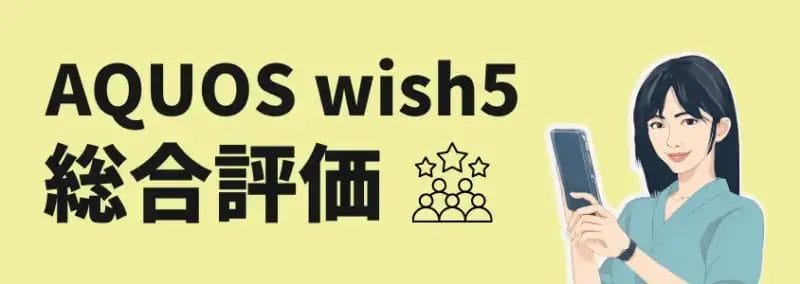 AQUOS wish5 総合評価
