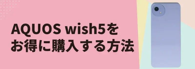 AQUOS wish5をお得に購入する方法