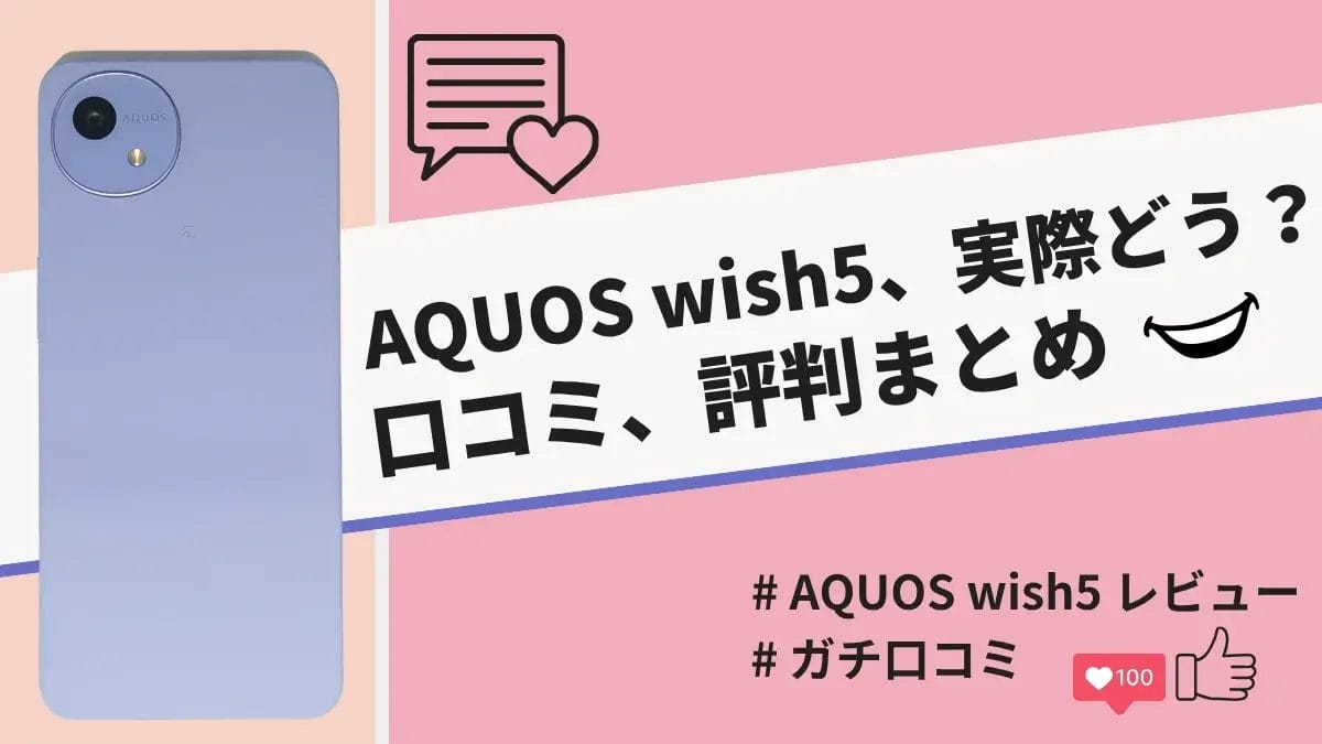 AQUOS wish5の評判・口コミを紹介！大容量バッテリーと丈夫な本体が魅力！