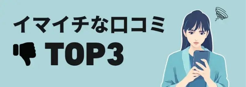 イマイチな口コミTOP3