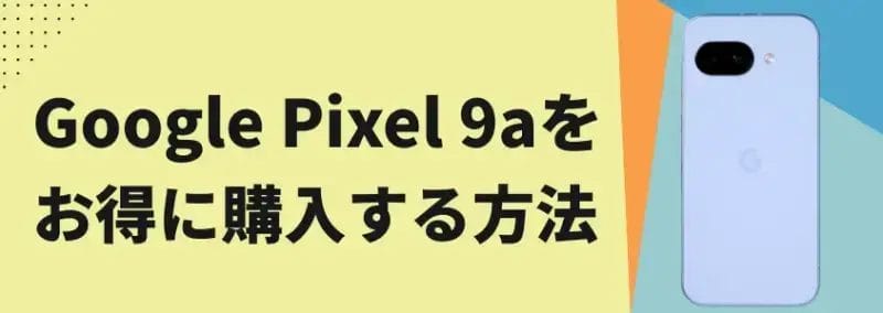 google pixel 9aをお得に購入する方法 | スマホの口コミ・評判・悪口.jp Google Pixel 9aをお得に購入する方法