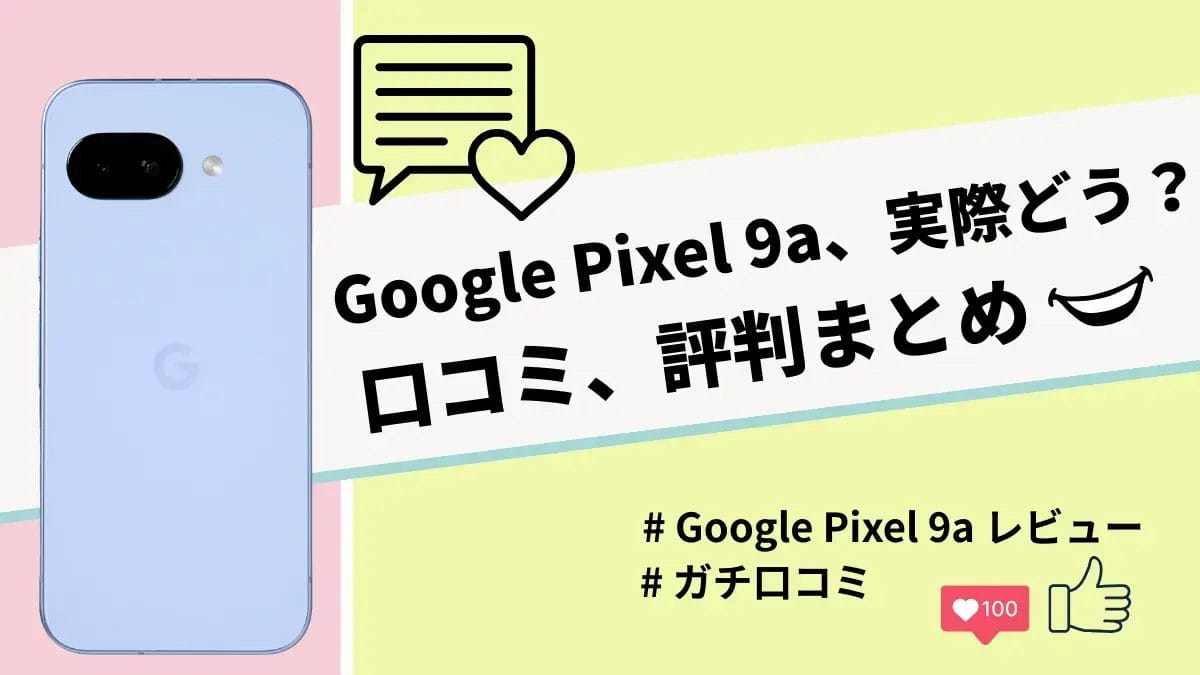 Google Pixel 9aの評判・口コミを紹介!気になるカメラやバッテリーの性能は?