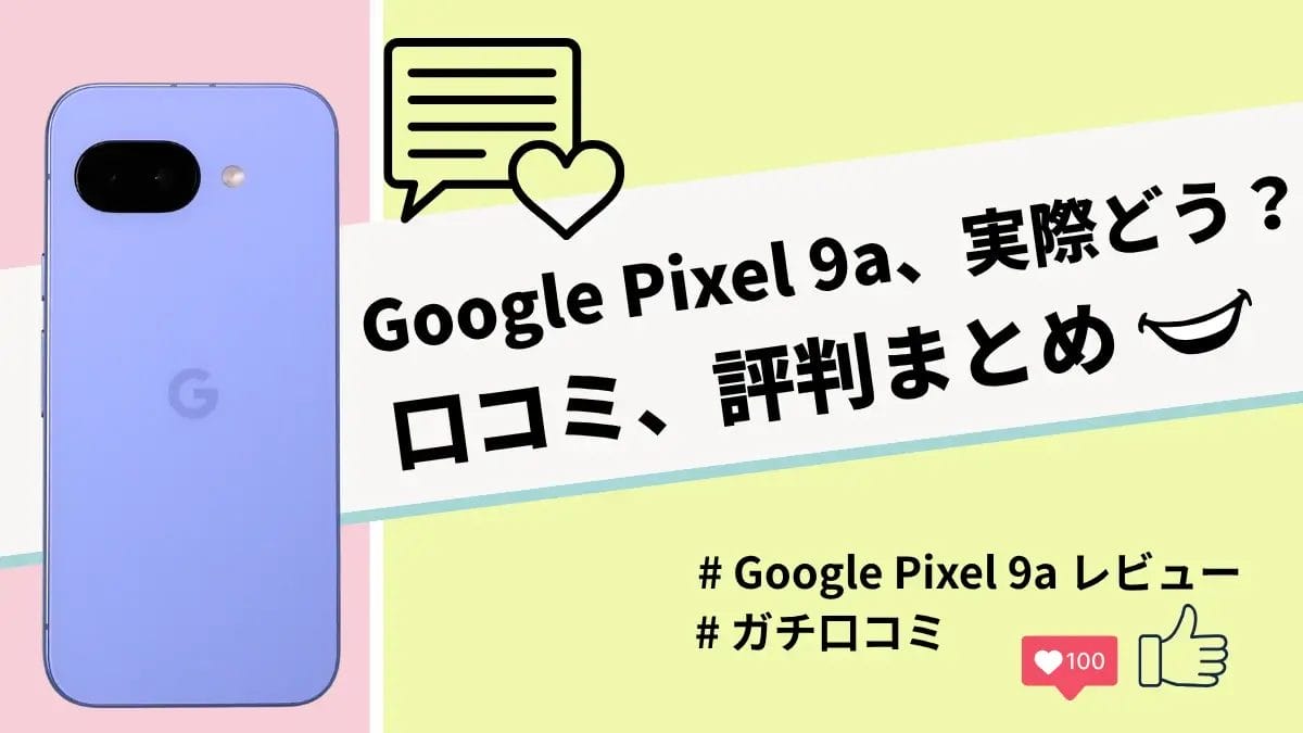 Google Pixel 9aの評判・口コミを紹介！気になるカメラやバッテリーの性能は？