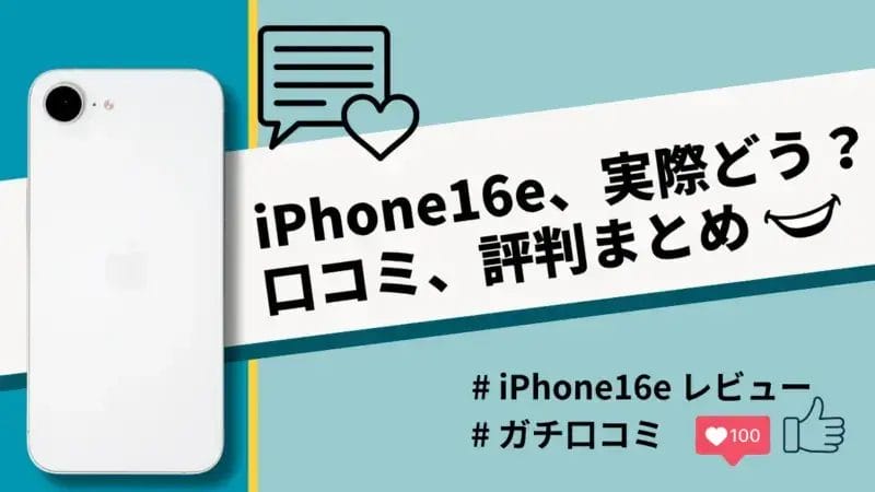iPhone16eの評判・口コミを紹介!カメラやバッテリー持ちの性能は良い?