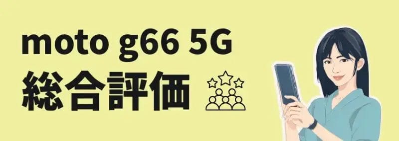 moto g66 5G 総合評価
