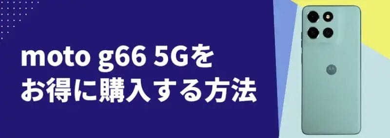 moto g66 5Gをお得に購入する方法