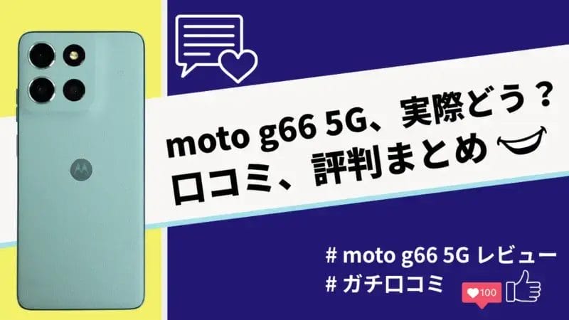 moto g66 5Gの評判・口コミを紹介!3万円台で買える最新モデルの実力は?
