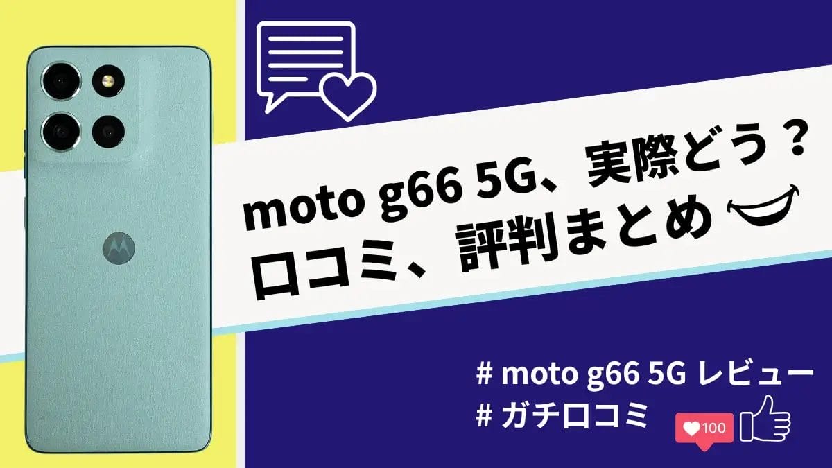 moto g66 5Gの評判・口コミを紹介！３万円台で買える最新モデルの実力は？