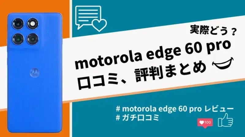motorola edge 60 proの評判・口コミを紹介!気になる充電性能は良い?
