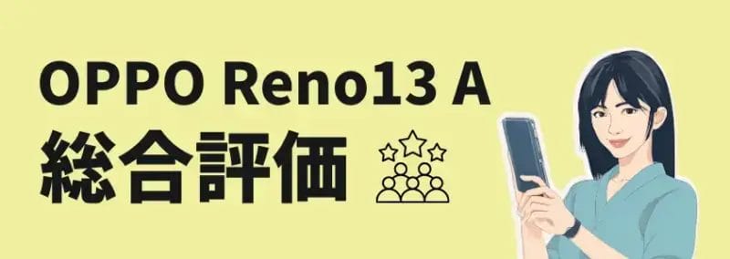 OPPO Reno13 A 総合評価