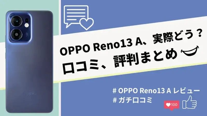 OPPO Reno13 Aの評判・口コミを紹介!利用者が絶賛した機能や性能はどれ?