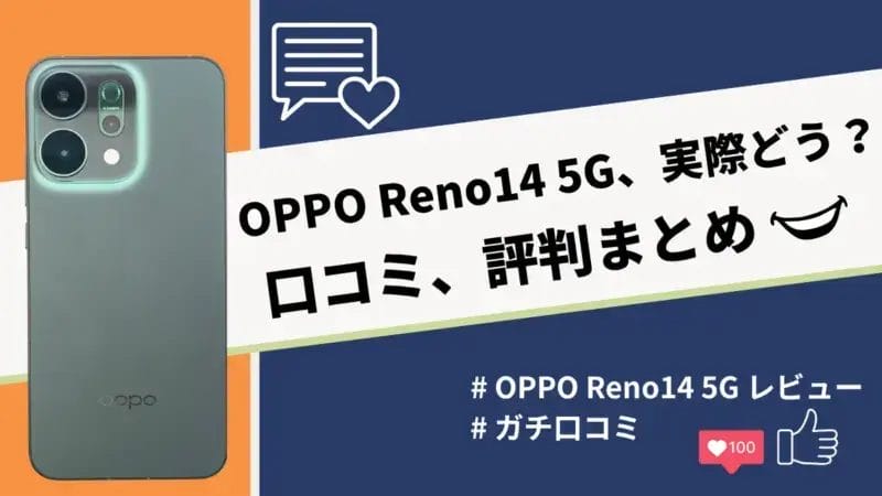 OPPO Reno14 5Gの評判・口コミを紹介!カメラとバッテリーの性能は良い?