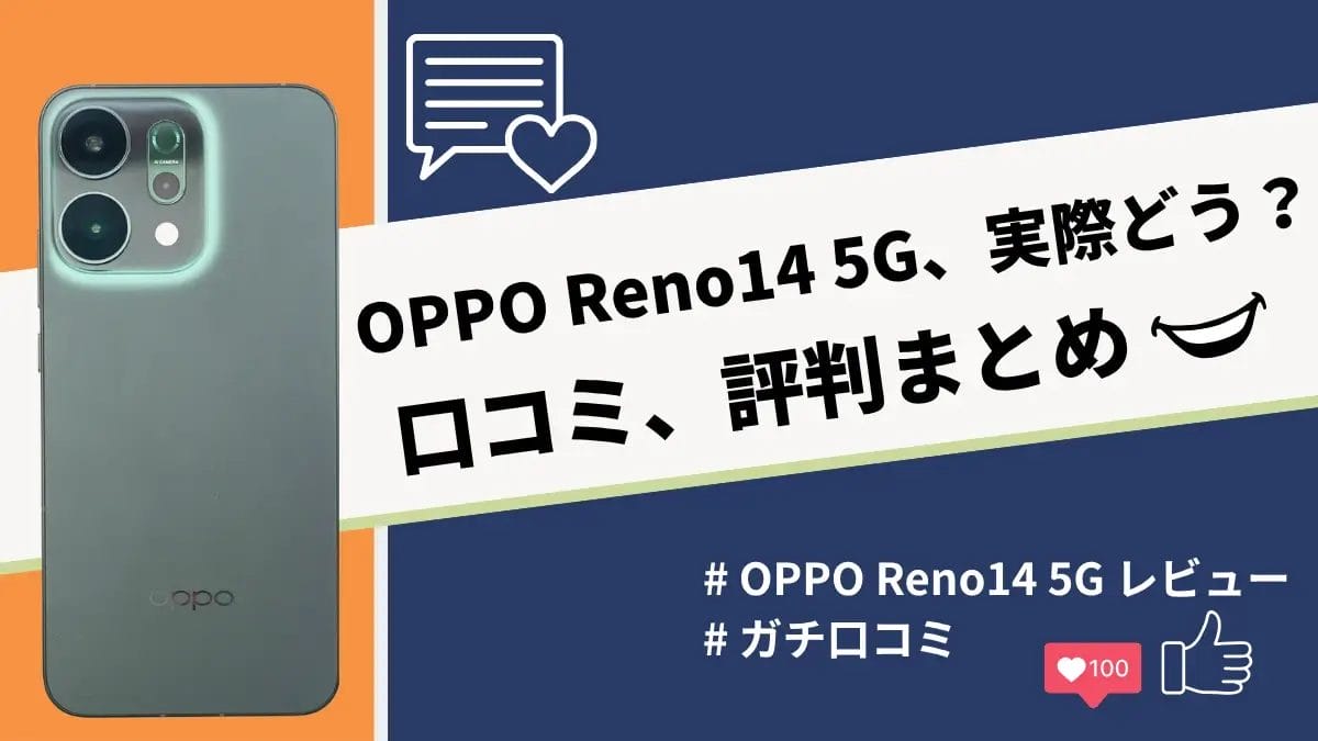 OPPO Reno14 5Gの評判・口コミを紹介！カメラとバッテリーの性能は良い？