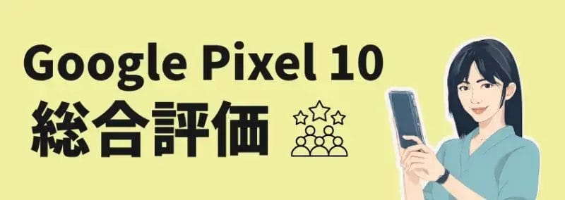 Google Pixel 10 総合評価